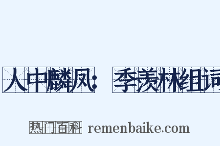 人中麟凤：季羡林组词是什么意思的图片